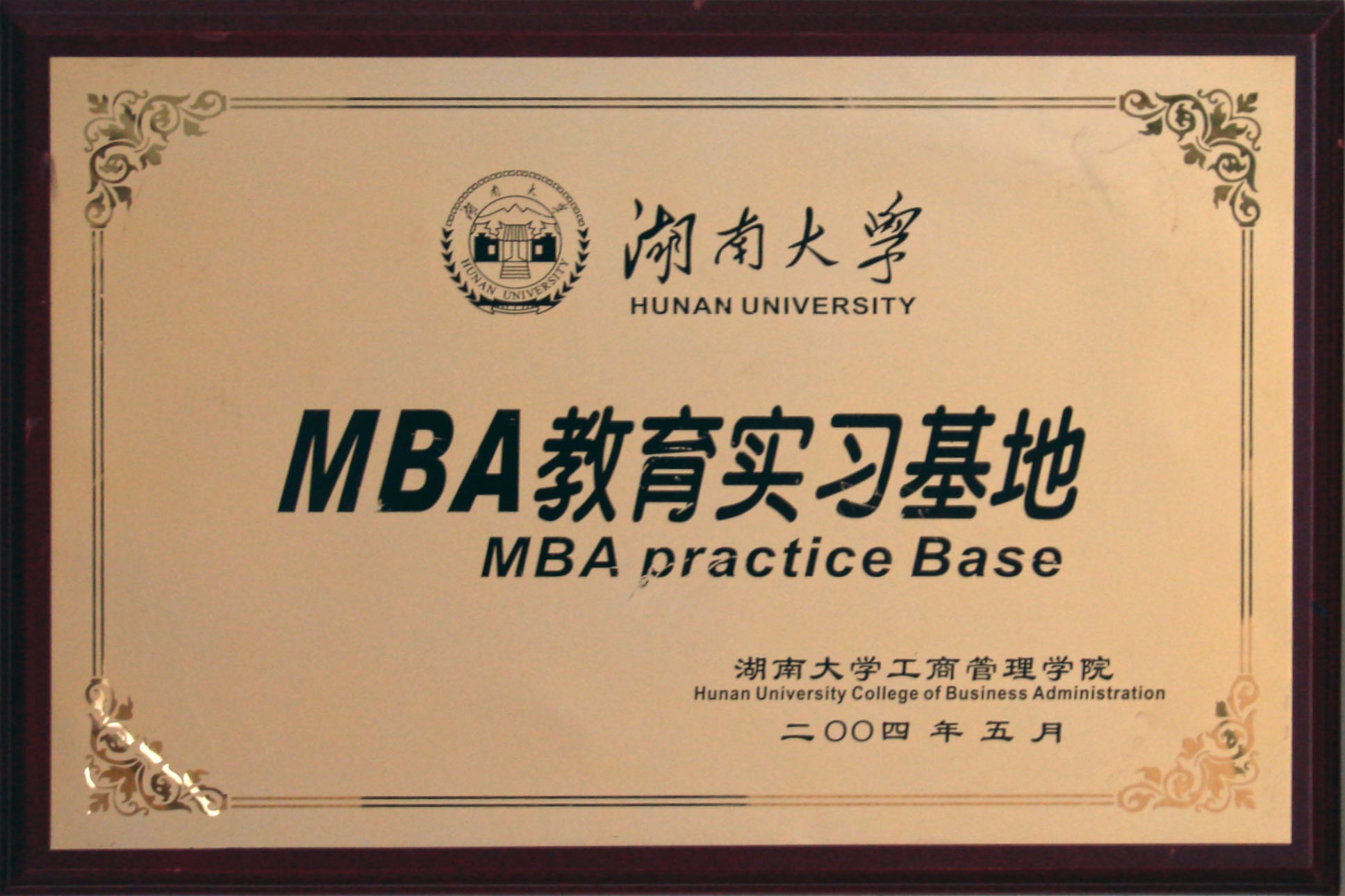 湖南大學MBA教育實習基地