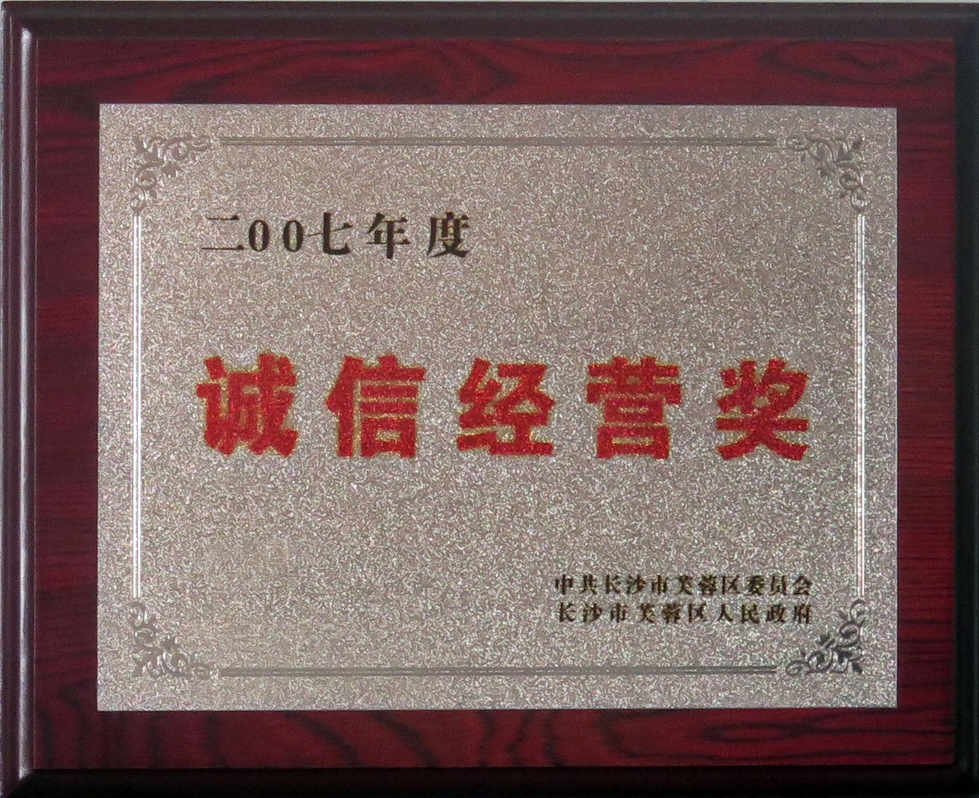 2007年度誠信經營獎