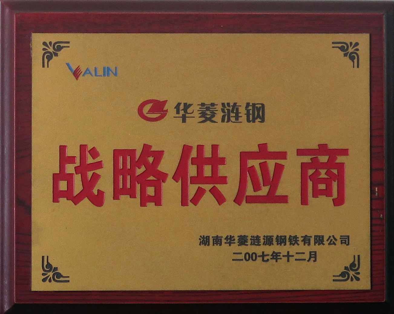 華菱漣鋼戰略供應商