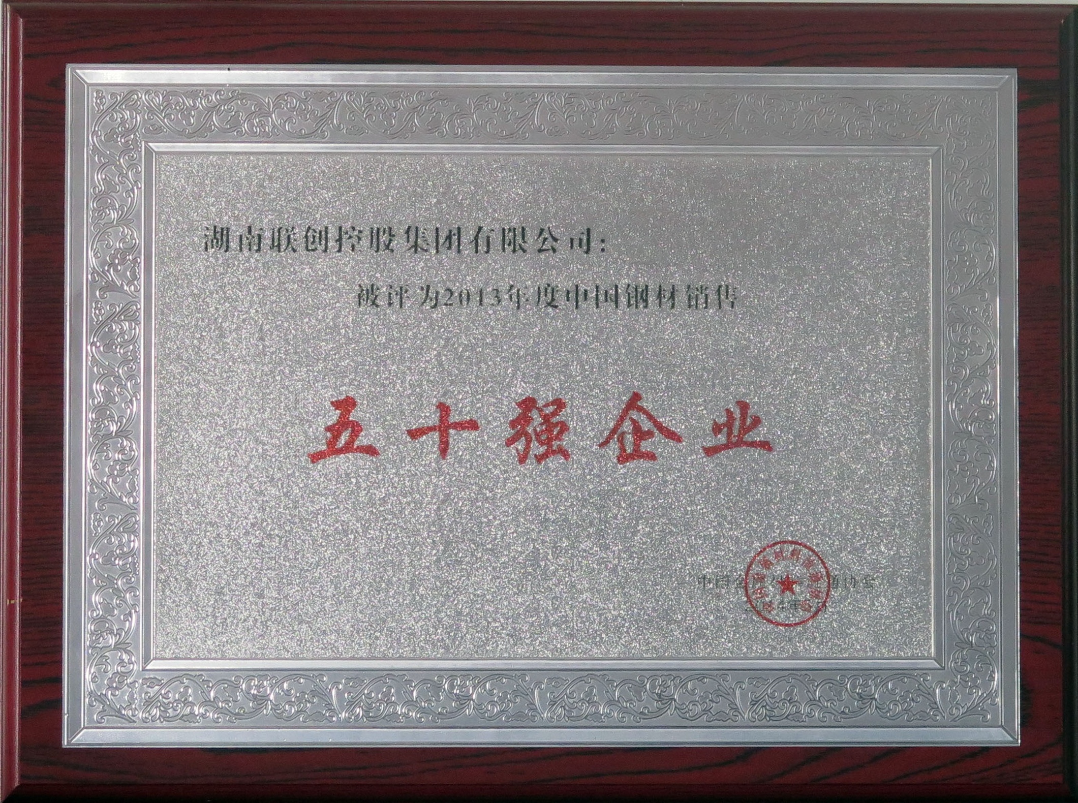 2013年度中國鋼材銷售五十強企業