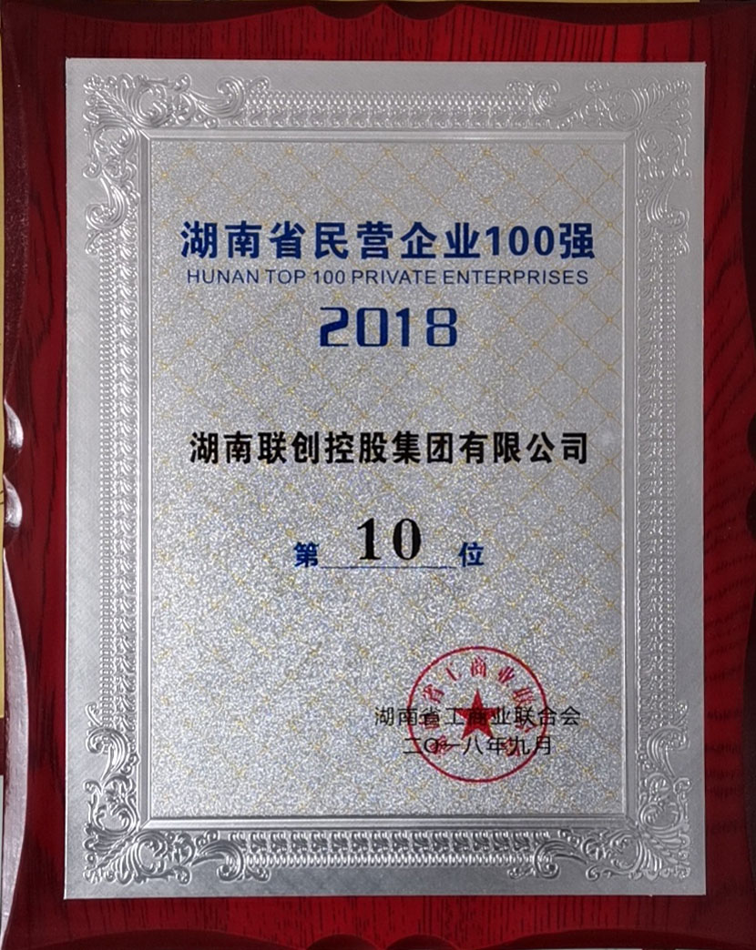 2018年湖南省民營企業100強