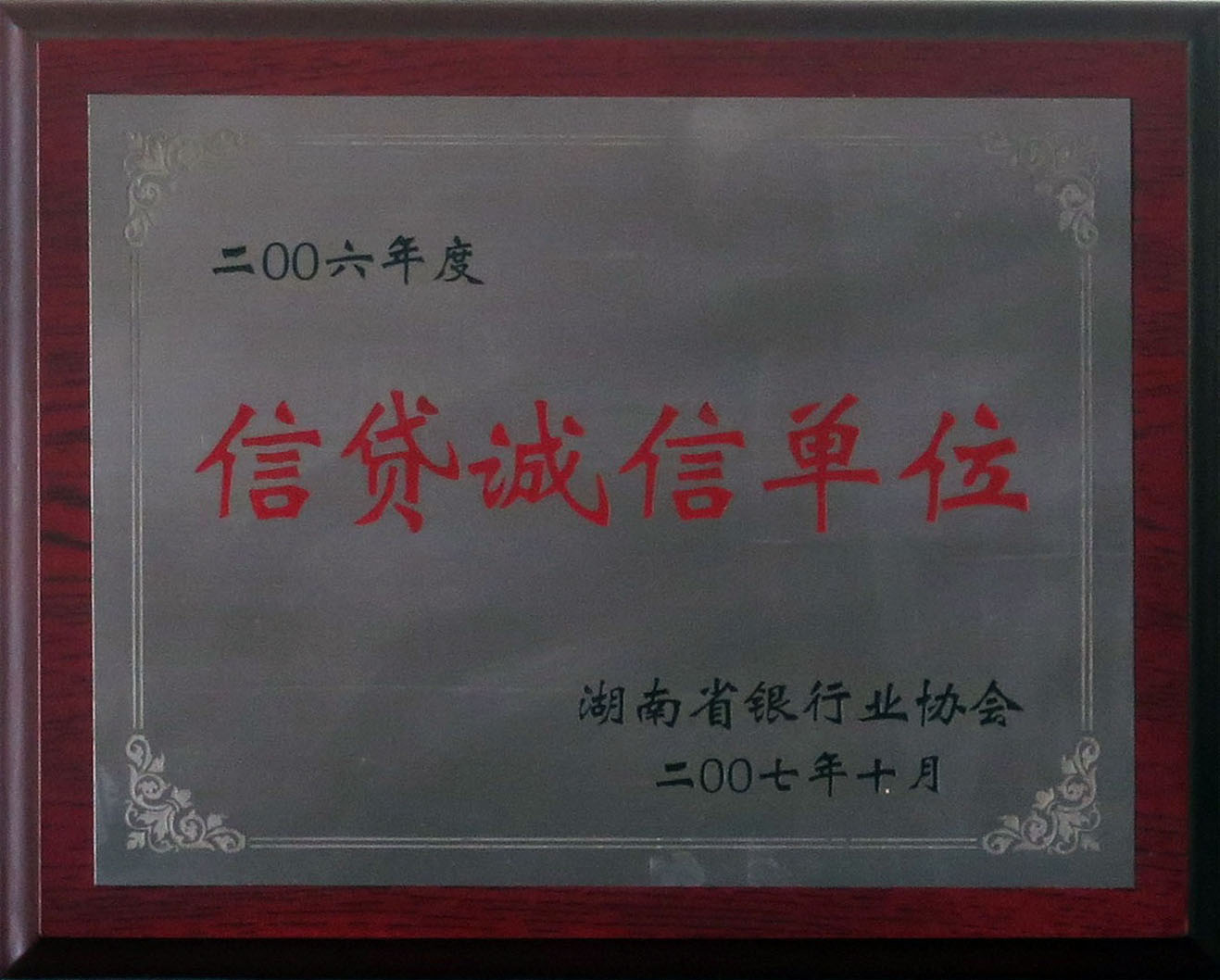 2006年度信貸誠信單位