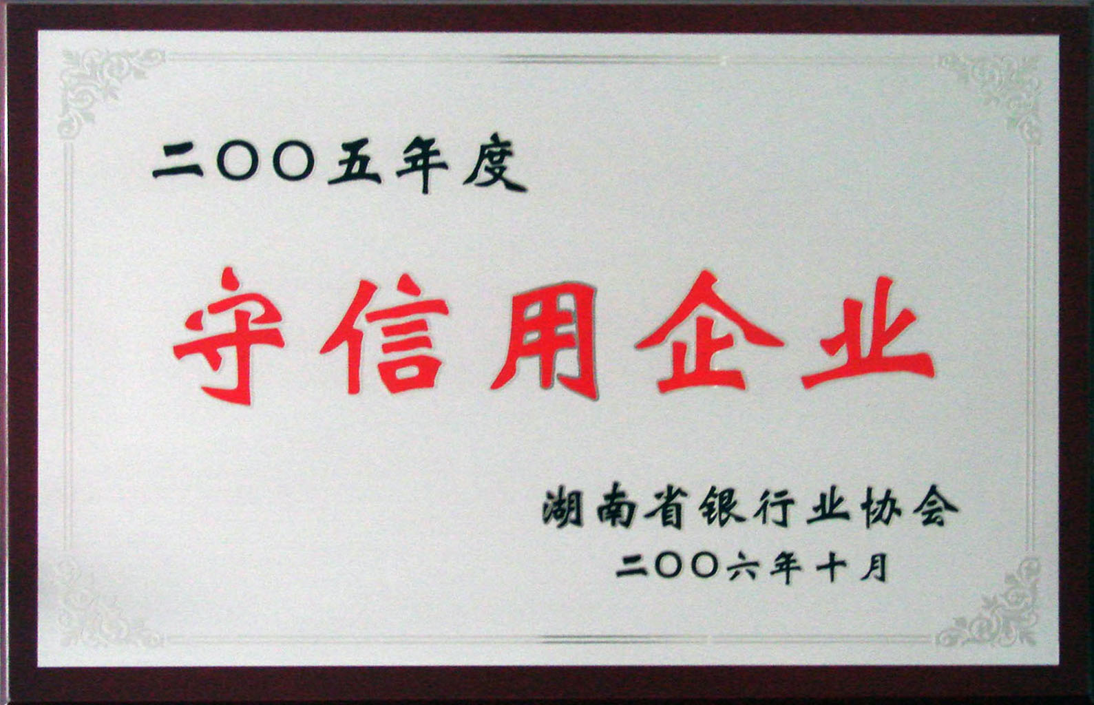 2005年度守信用企業