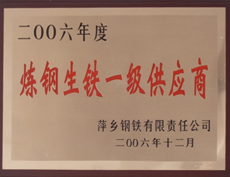 2006年度煉鋼生鐵一級供應商