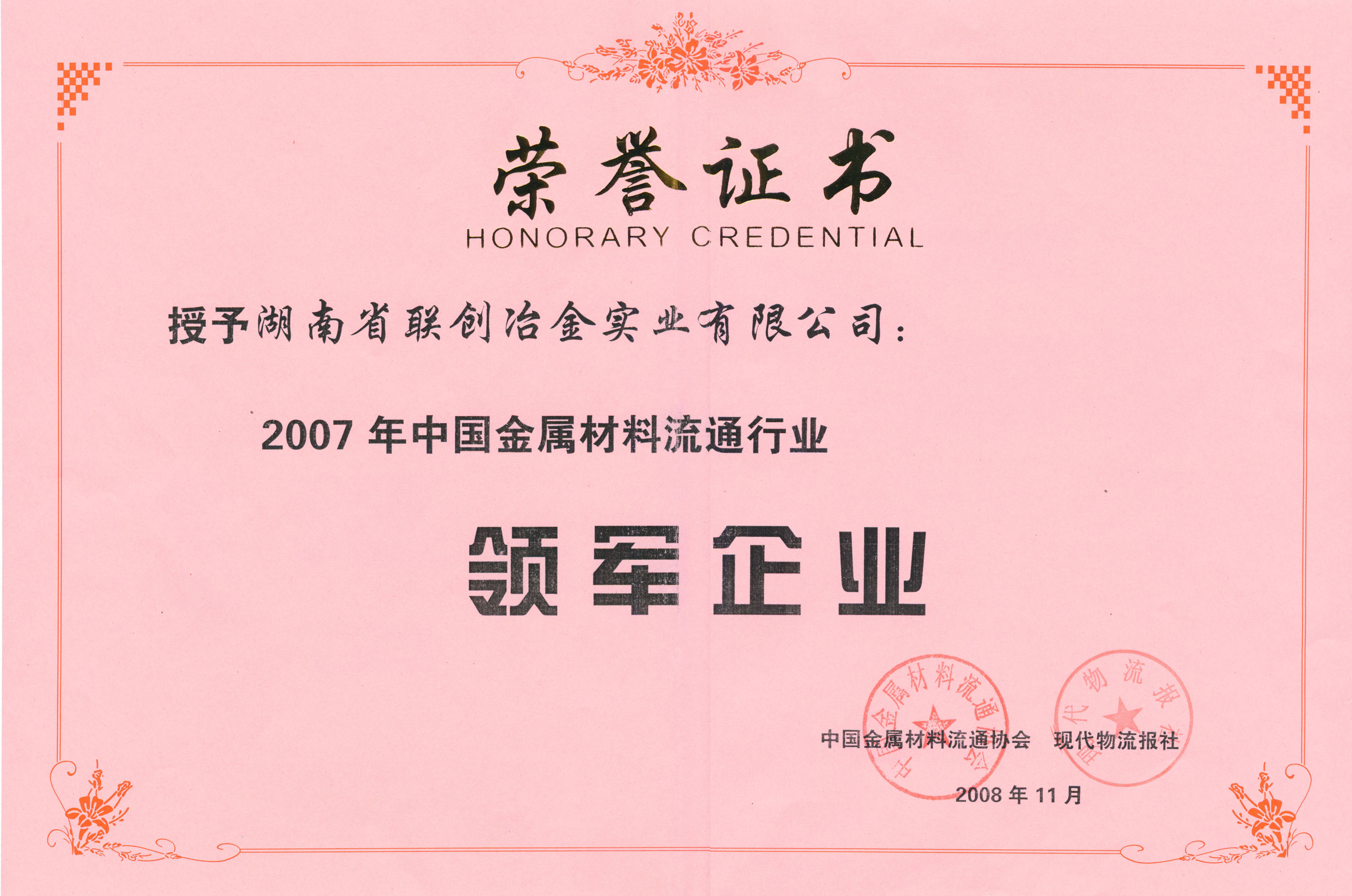 2007年中國金屬材料流通行業領軍企業