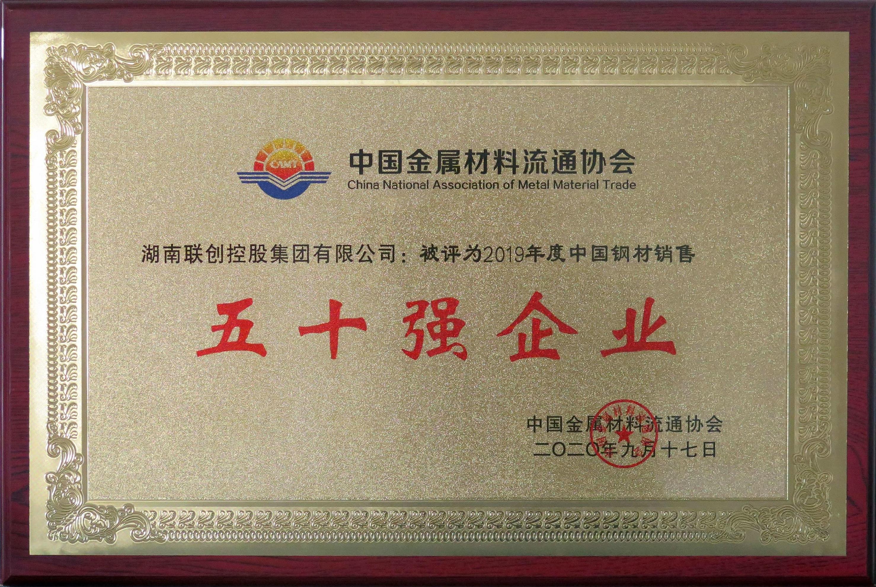 2019年度中國鋼材銷售五十強企業