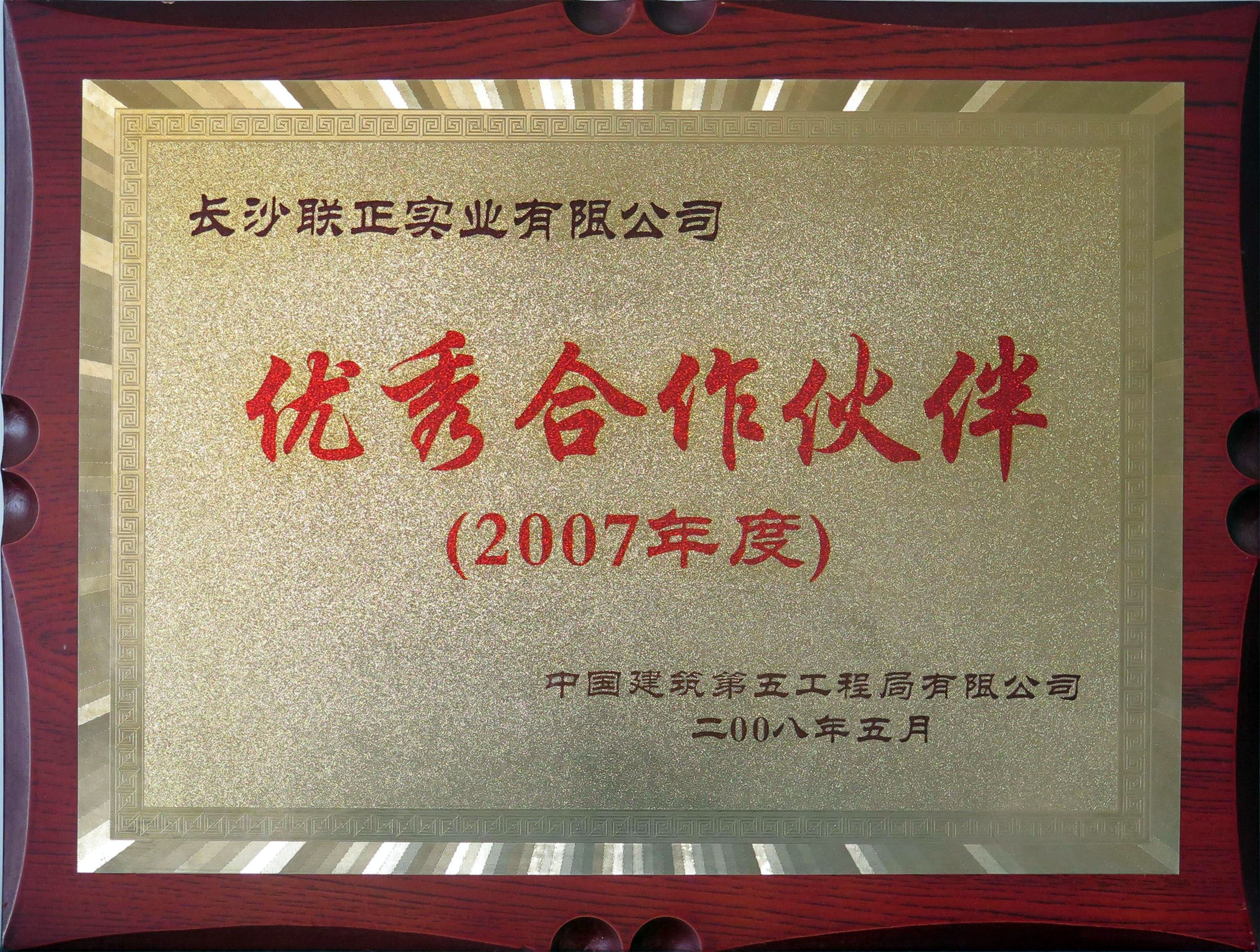 2007年度優秀合作伙伴