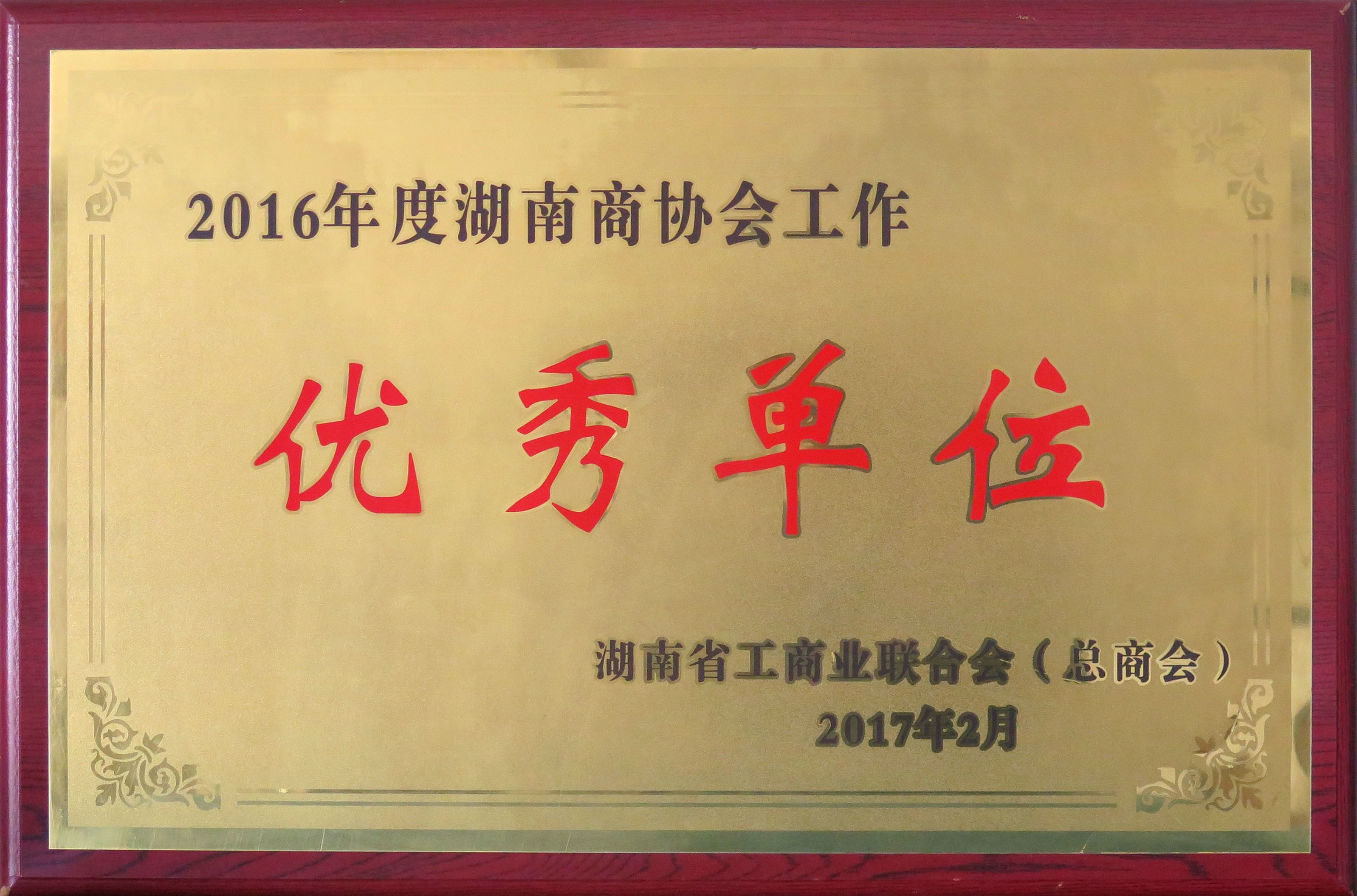 2016年度湖南商協會工作優秀單位