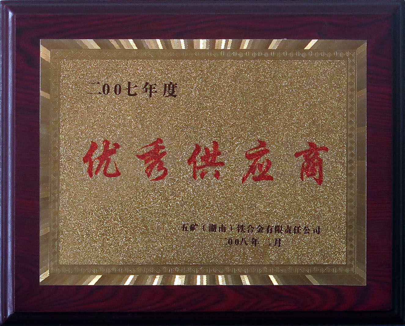 2007年度優秀供應商