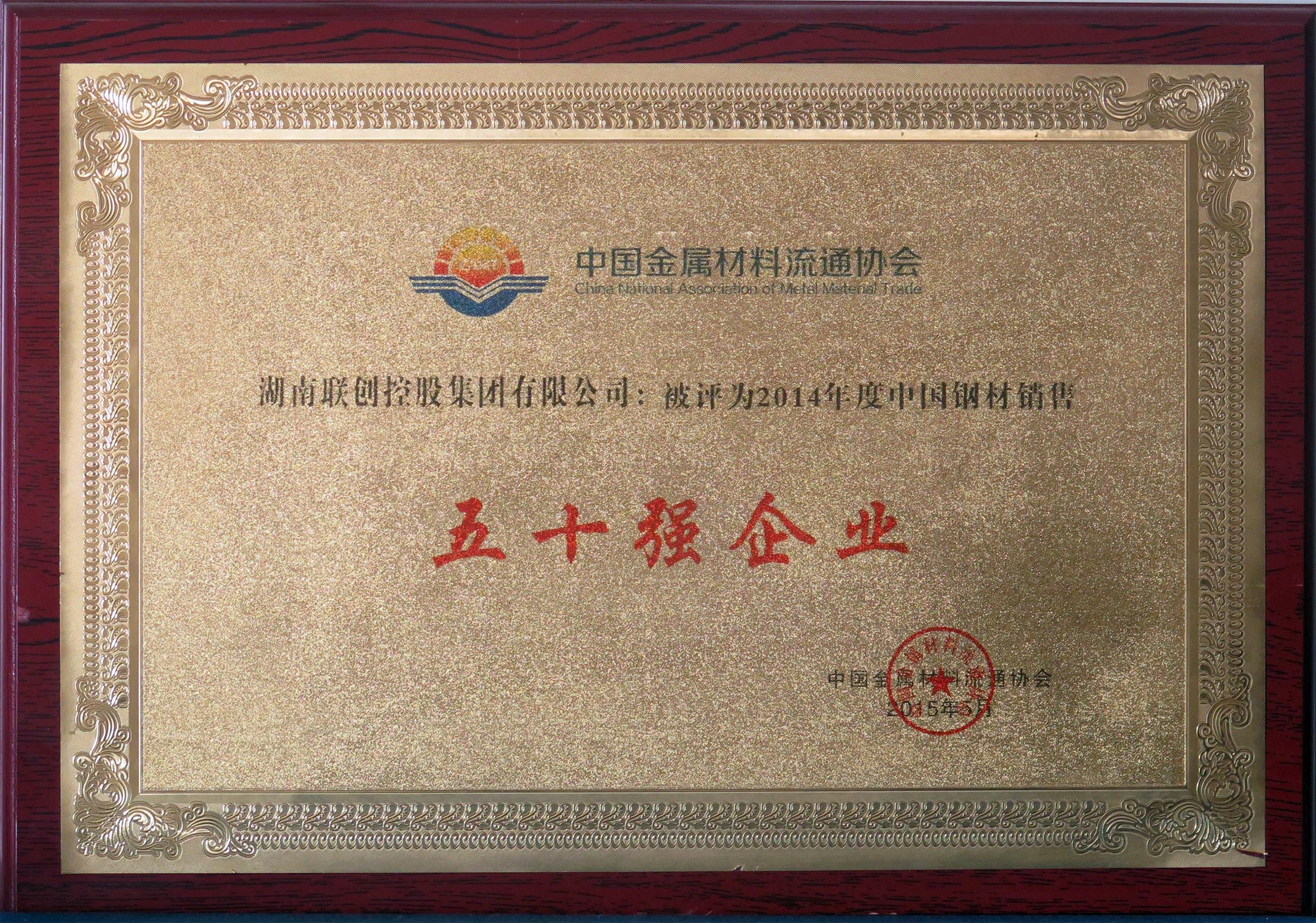 2014年度中國鋼材銷售五十強企業