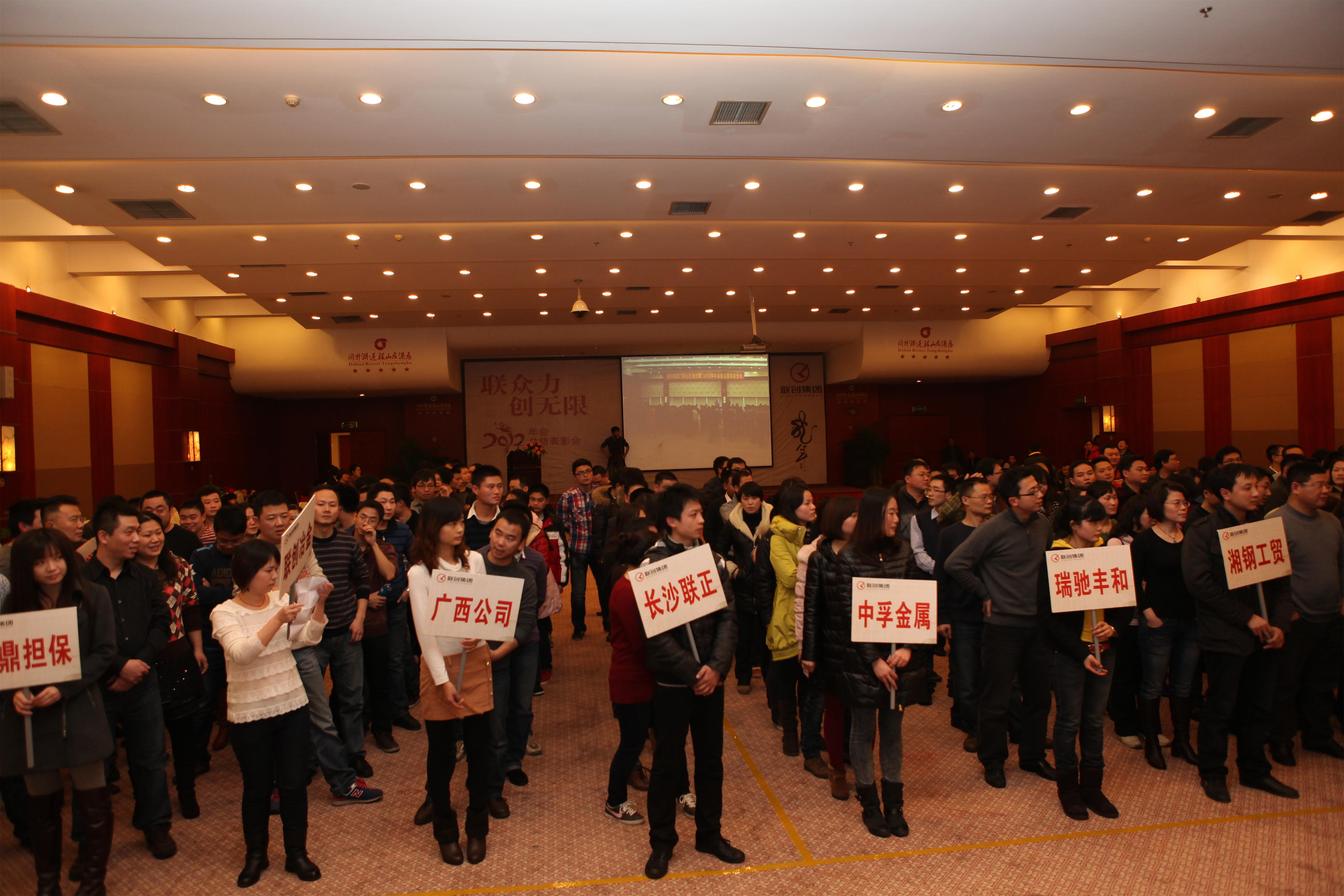 2012年聯創集團“聯眾力、創無限”年會活動