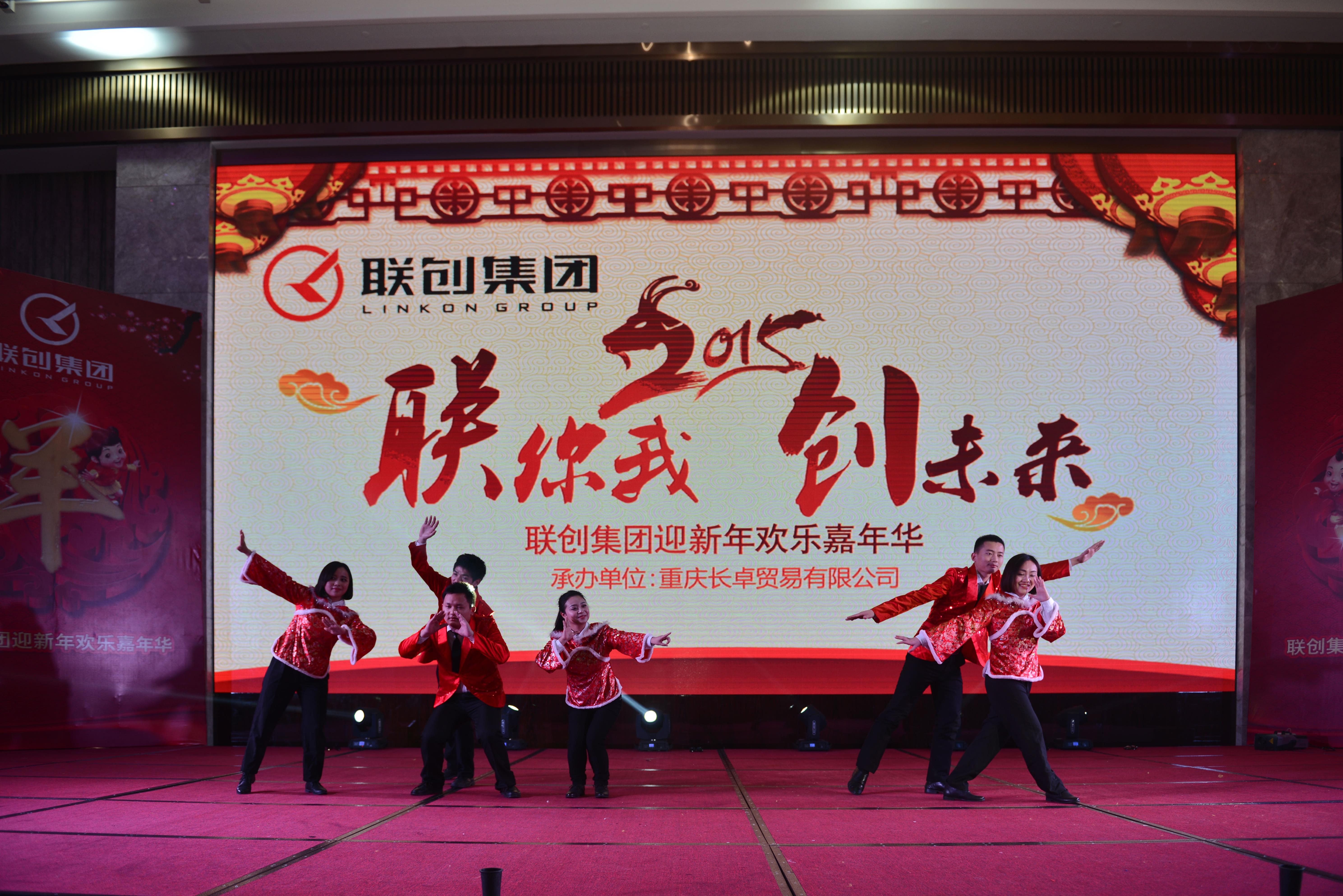 2015年聯創集團“聯你我創未來”年會-文藝匯演