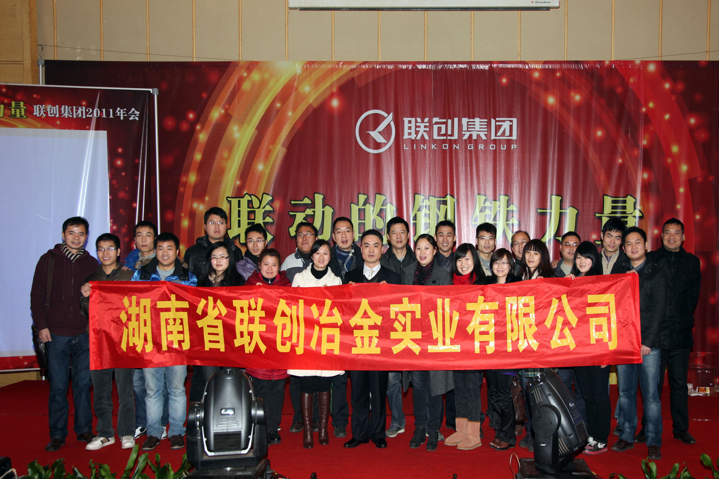 2010年度聯創集團表彰大會-最佳經營團隊