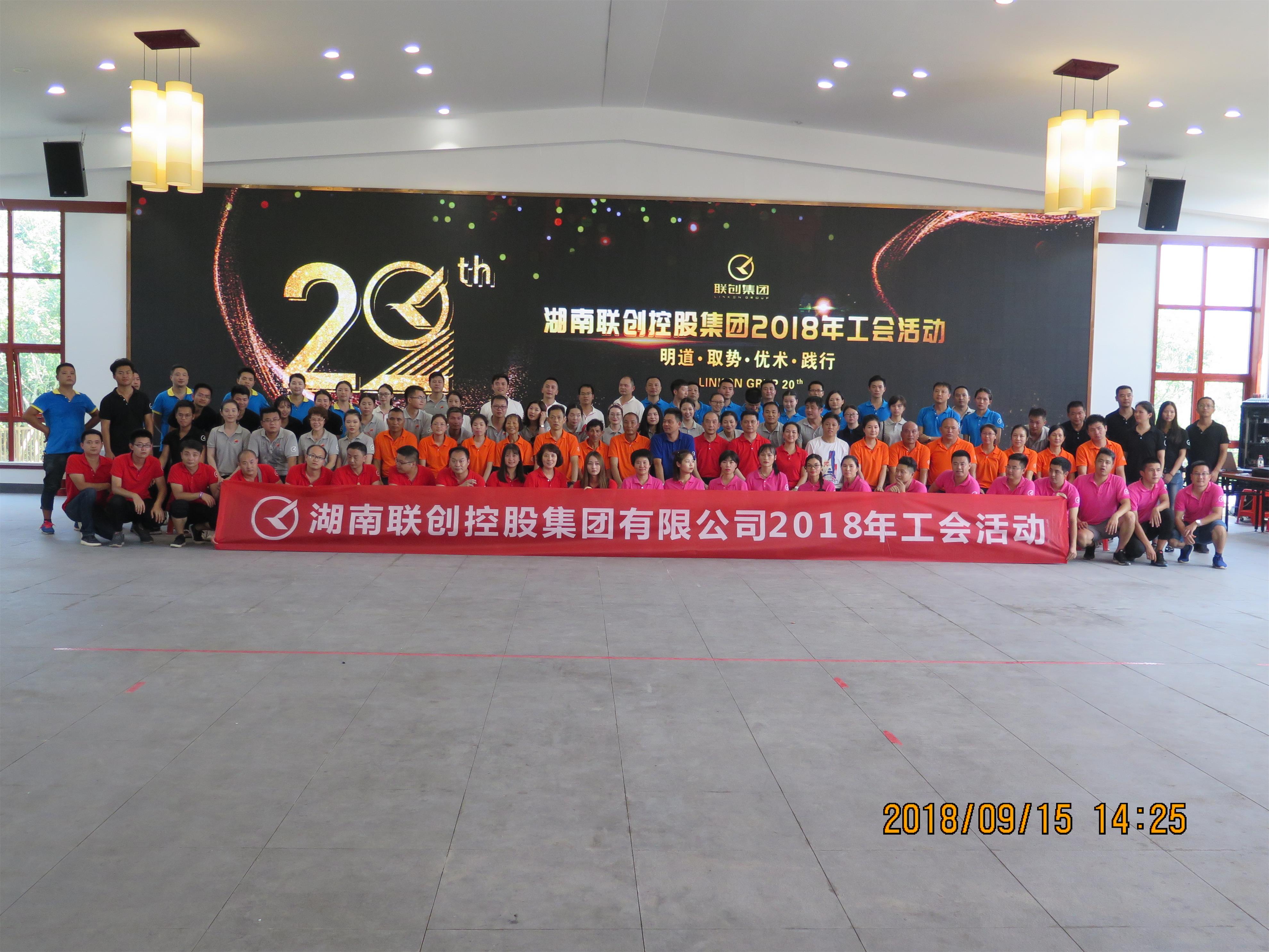 2018年9月聯創集團工會活動-大合影
