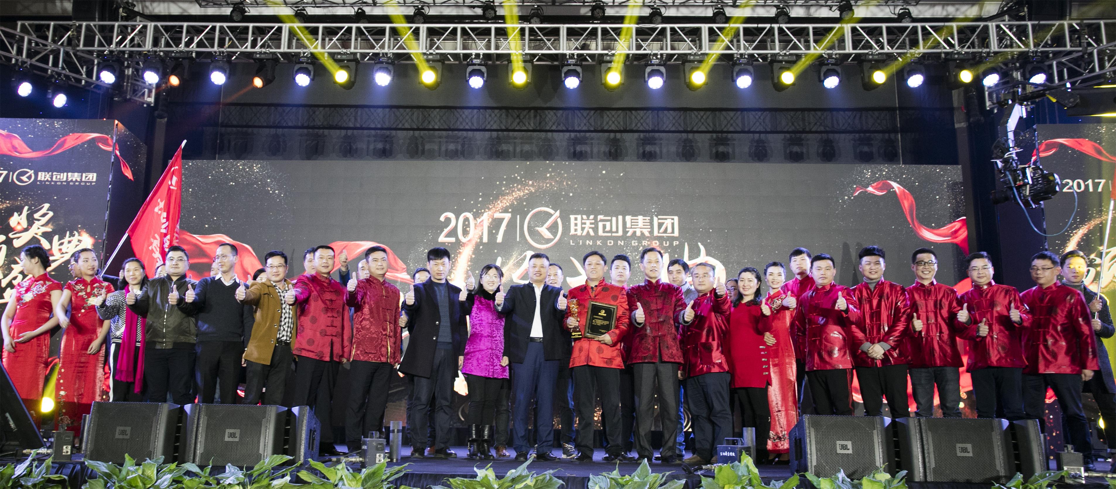 2017年度聯創集團表彰大會-最佳經營團隊