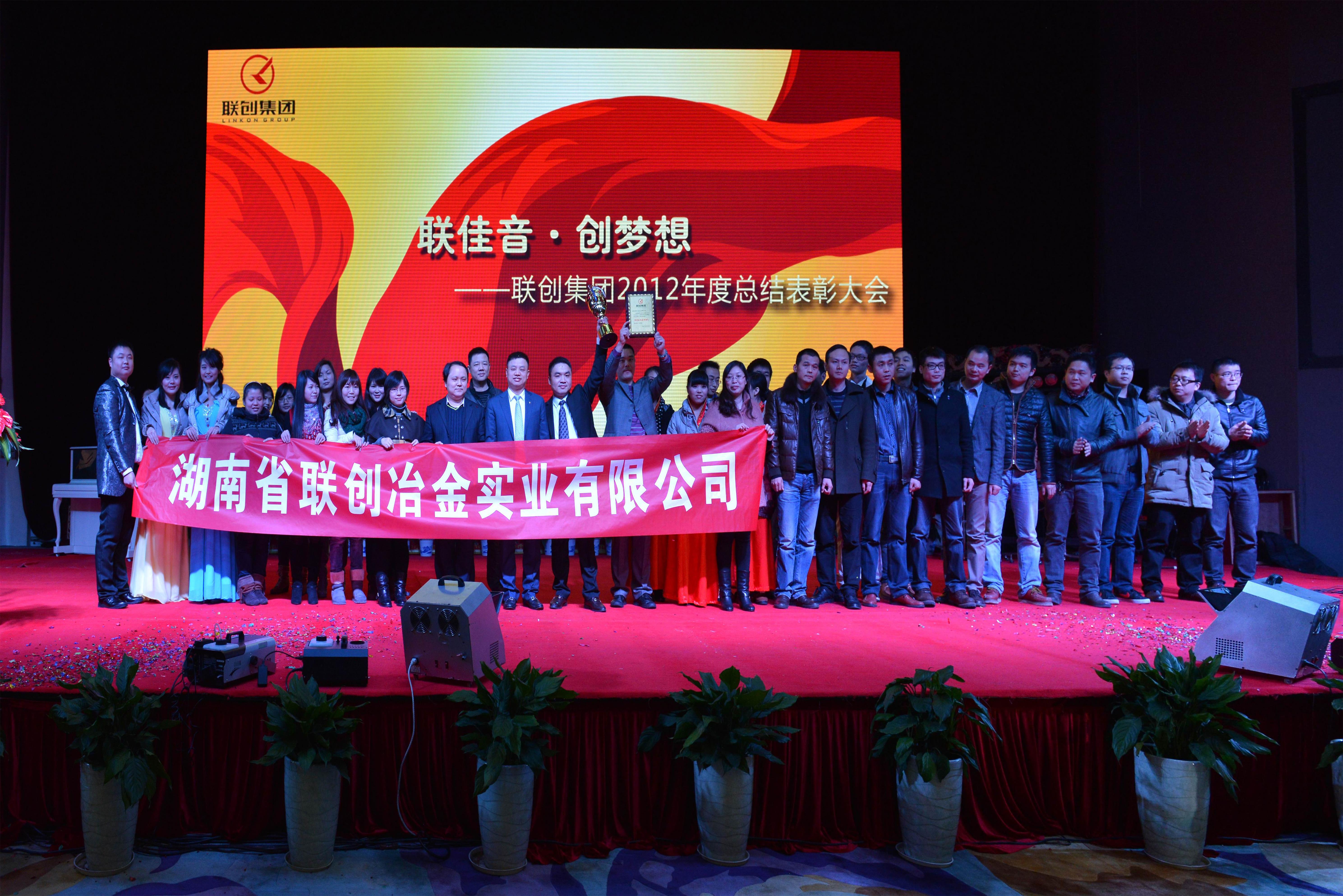 2012年度聯創集團表彰大會-最佳經營團隊